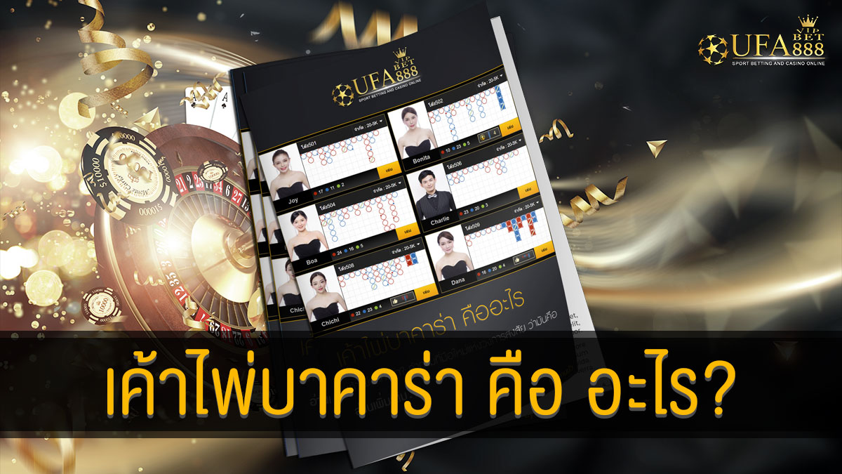 เค้าไพ่บาคาร่าคืออะไร2