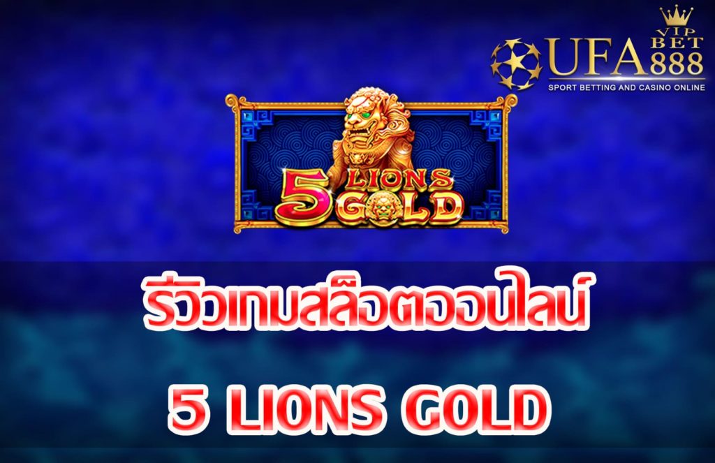 5 lions gold-แนะนำเกมสล็อต