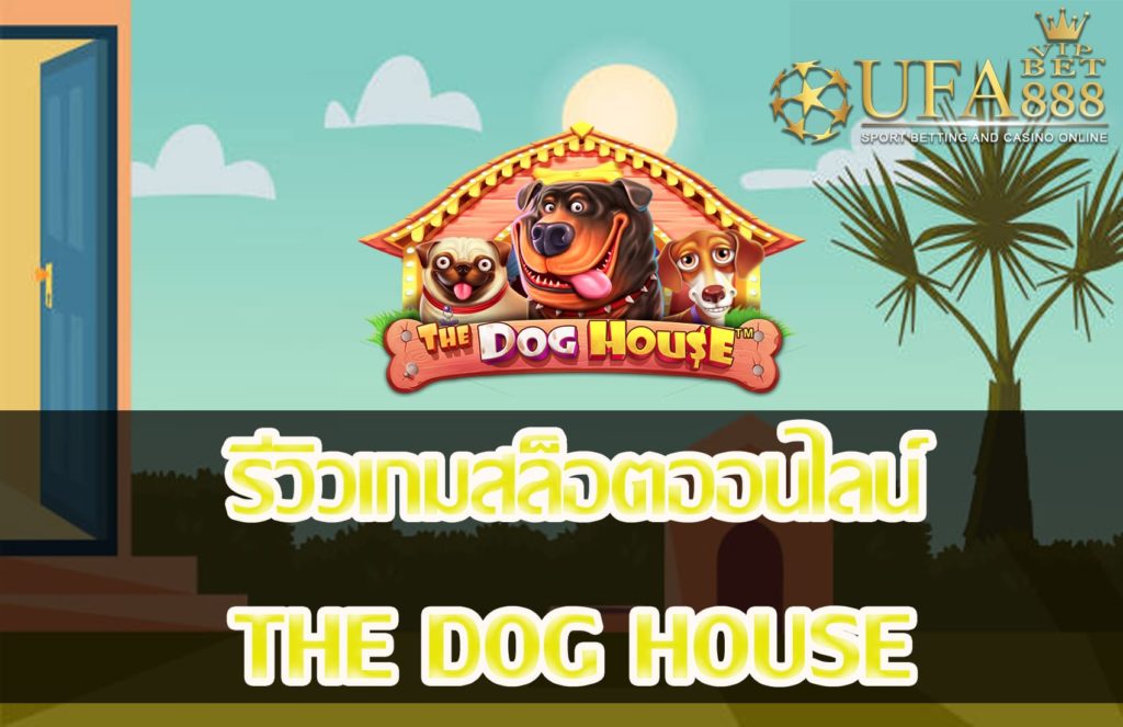 The Dog House-แนะนำเกมสล็อต