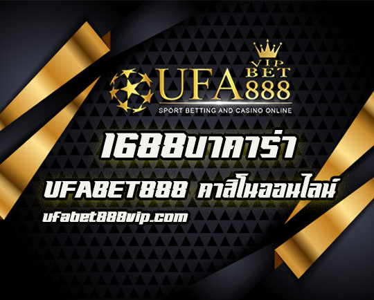 1688 บาคาร่า