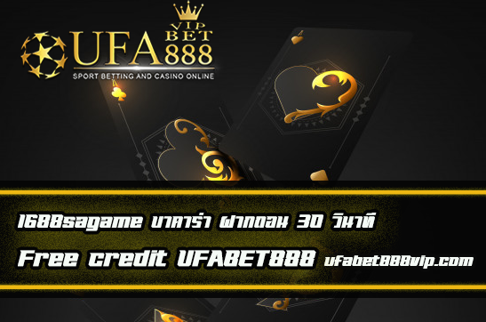 1688sagame บาคาร่า ฝาก ถอน 30 วินาที