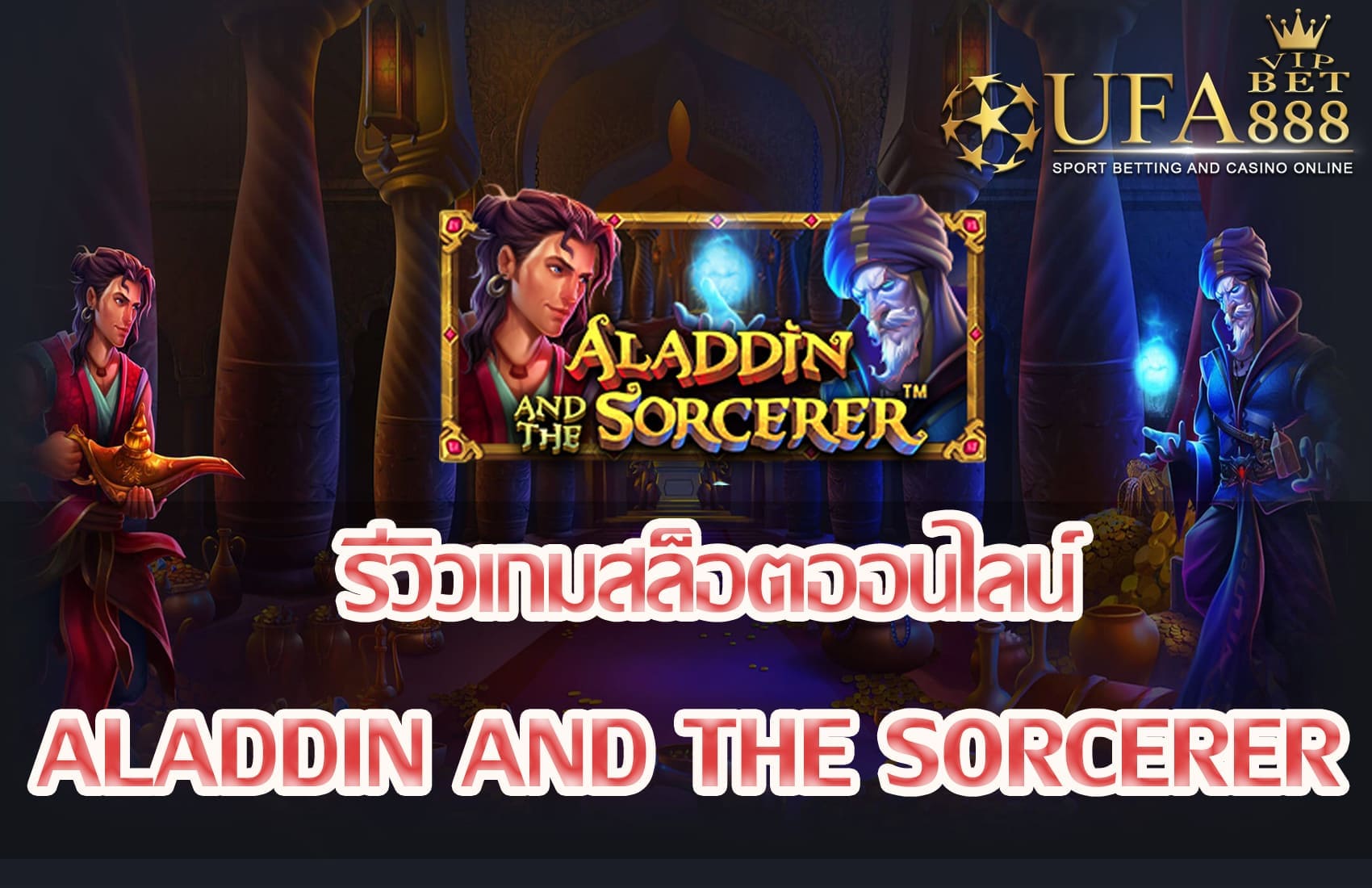 Aladdin and the Sorcerer-แนะนำเกมสล็อต