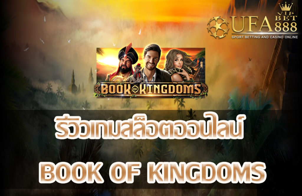 Book of Kingdoms-แนะนำเกมสล็อต