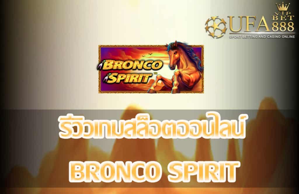 Bronco Spirit-แนะนำเกมสล็อต