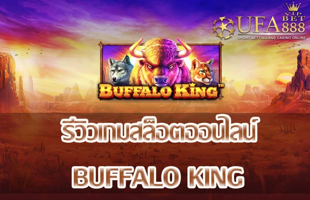 Buffalo King-แนะนำเกมสล็อต