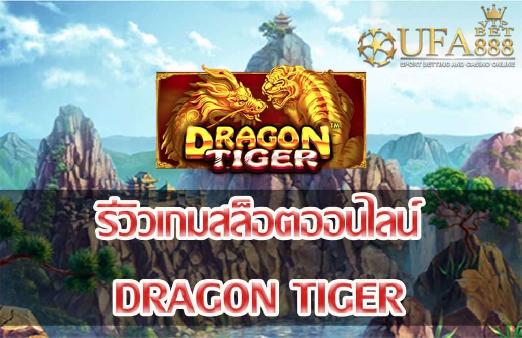 Dragon Tiger-แนะนำเกมสล็อต