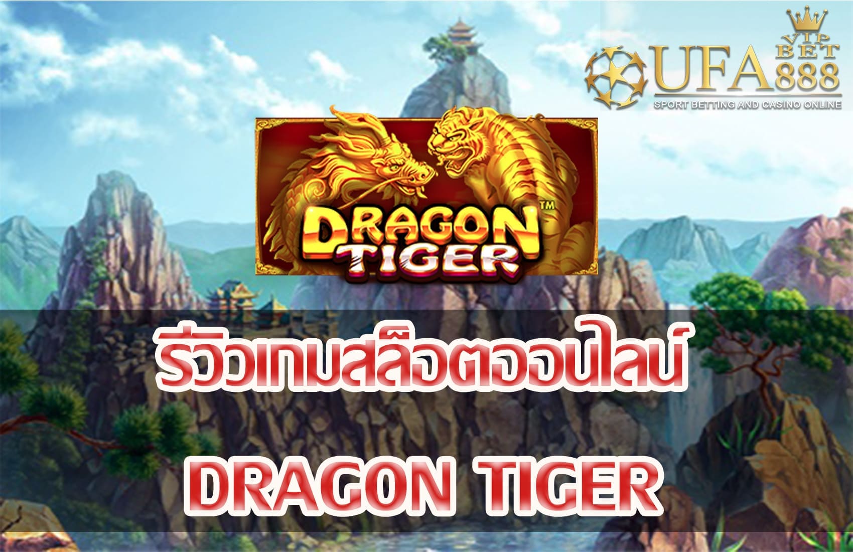 Dragon Tiger-แนะนำเกมสล็อต