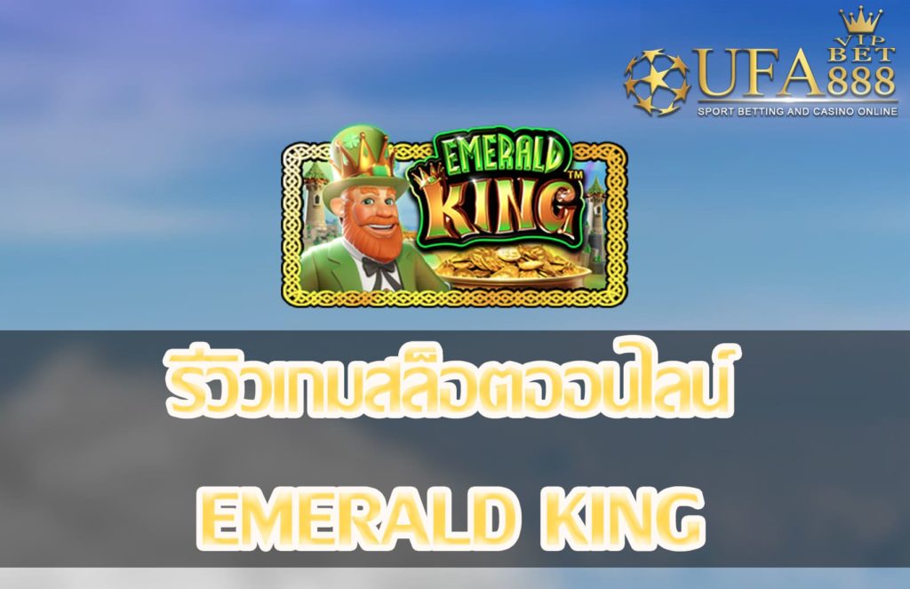 Emerald King-แนะนำเกมสล็อต