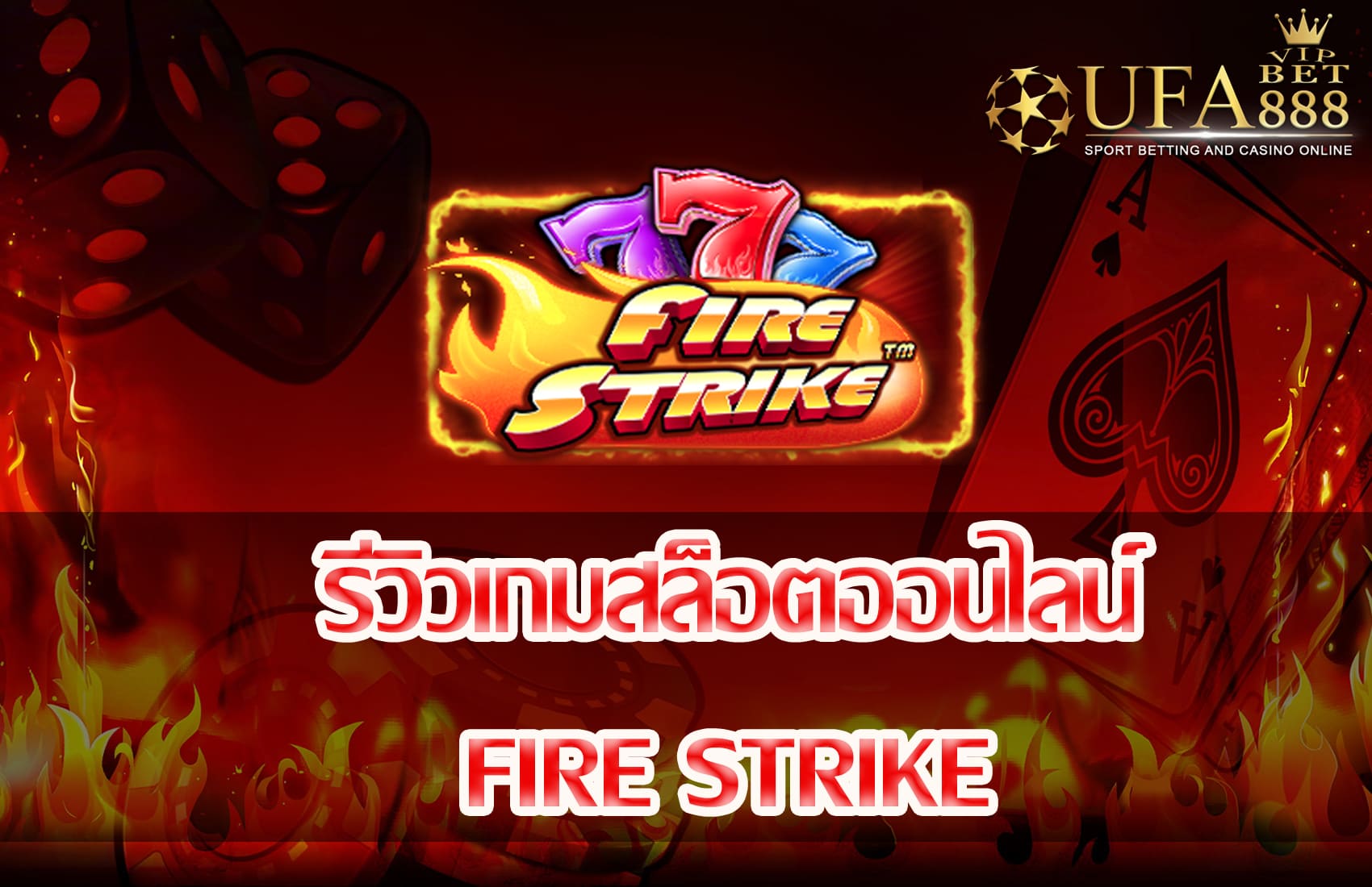 Fire Strike-แนะนำเกมสล็อต