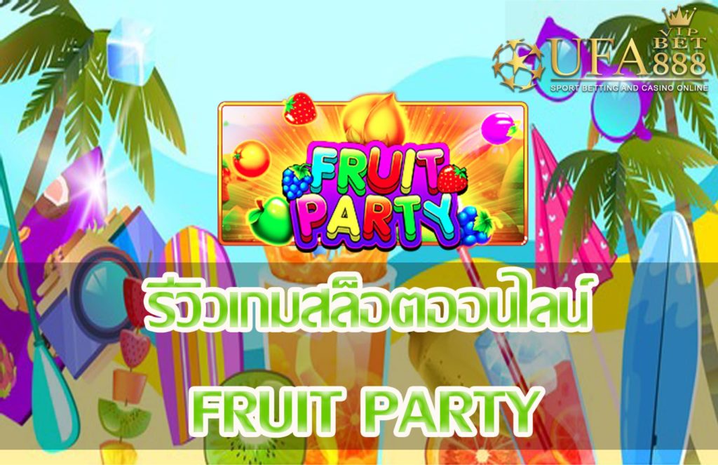 Fruit Party-แนะนำเกมสล็อต