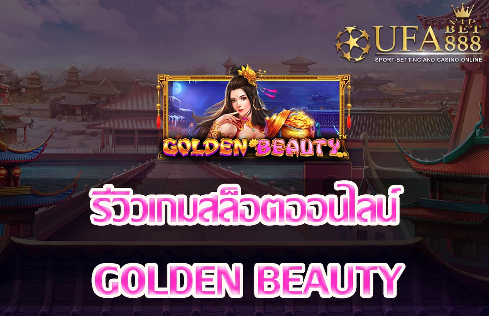 Golden Beauty-แนะนำเกมสล็อต