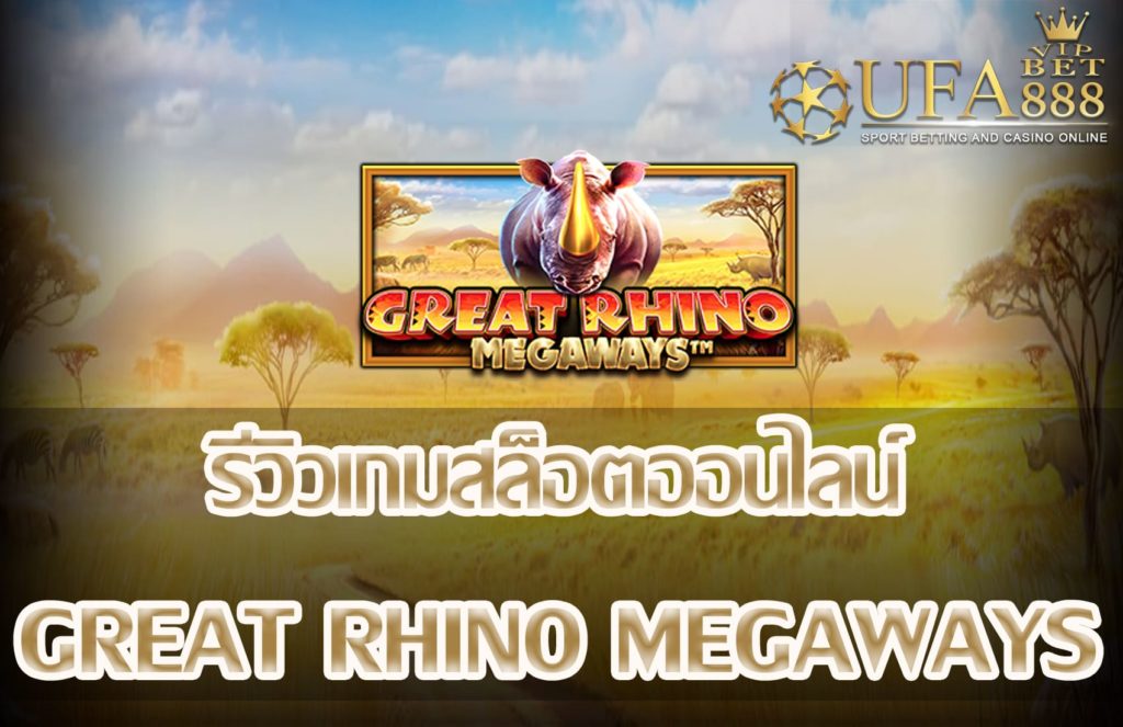 Great Rhino Megaways-แนะนำเกมสล็อต