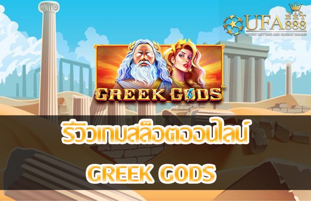 Greek Gods-แนะนำเกมสล็อต