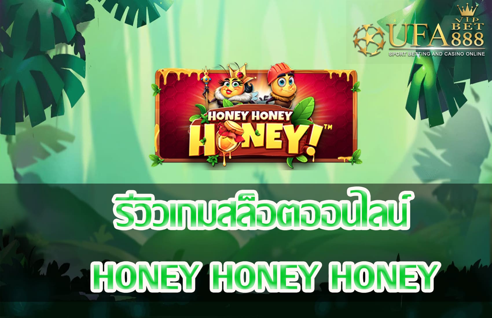 HONEY HONEY HONEY-แนะนำเกมสล็อต