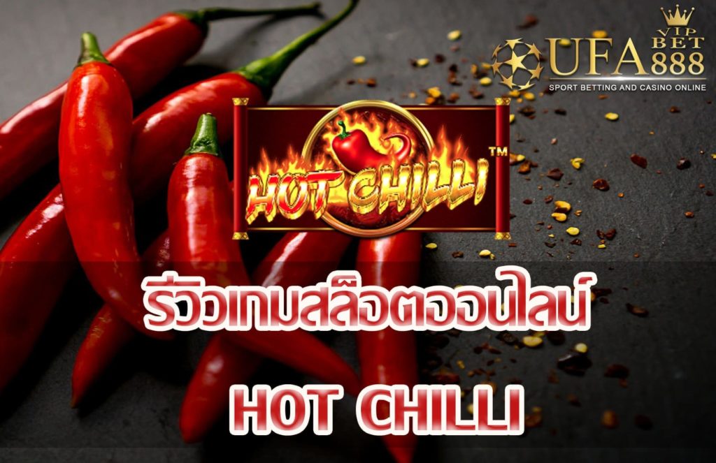 Hot Chilli-แนะนำเกมสล็อต