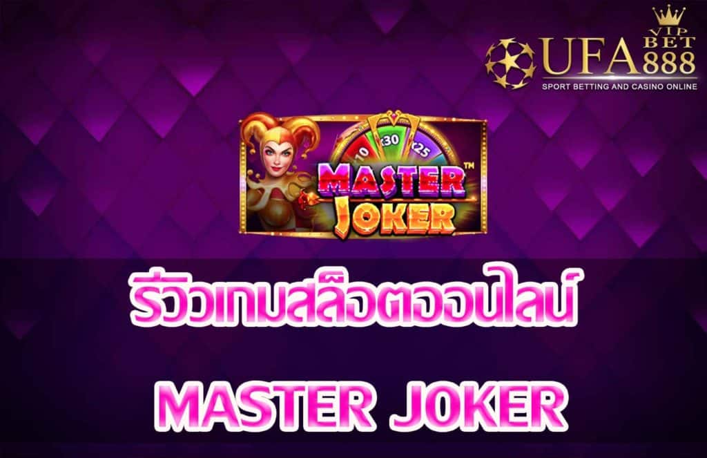 Master Joker-เกมสล็อต