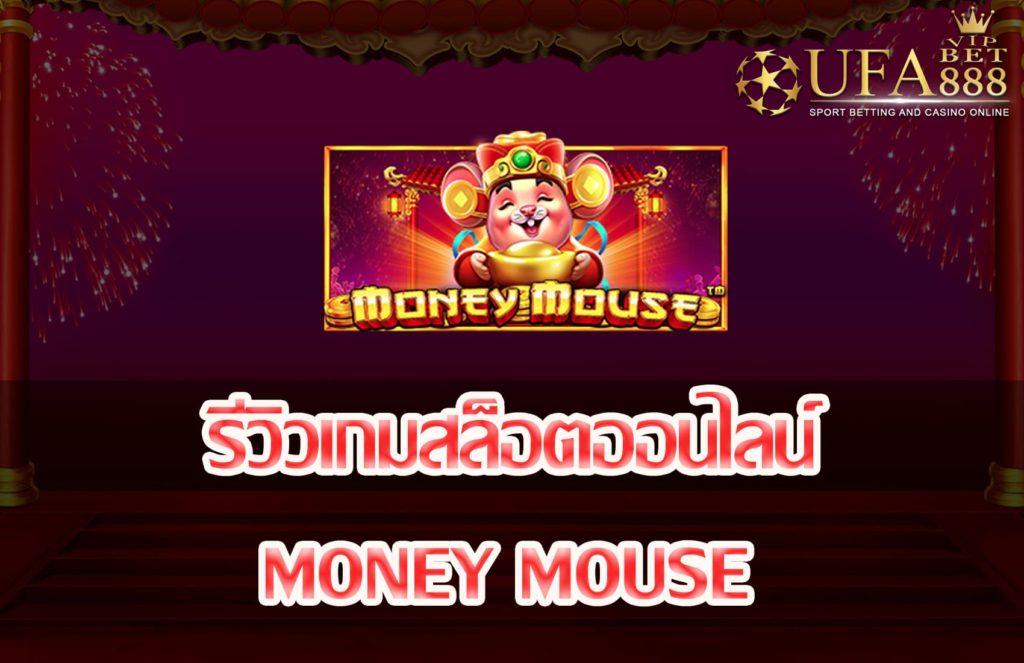 Money Mouse-แนะนำเกมสล็อต