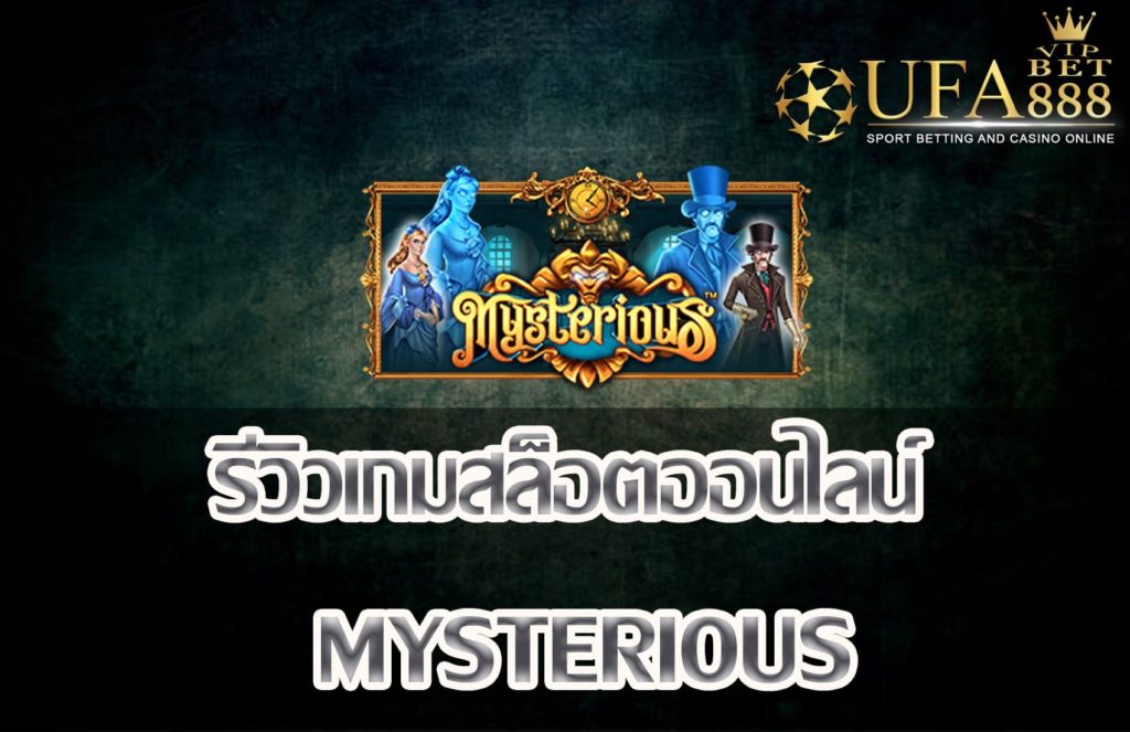 Mysterious-แนะนำเกมสล็อต