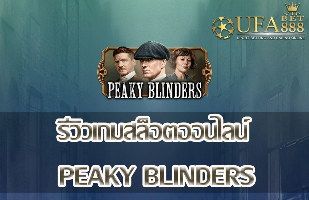 Peaky Blinders-แนะนำเกมสล็อต