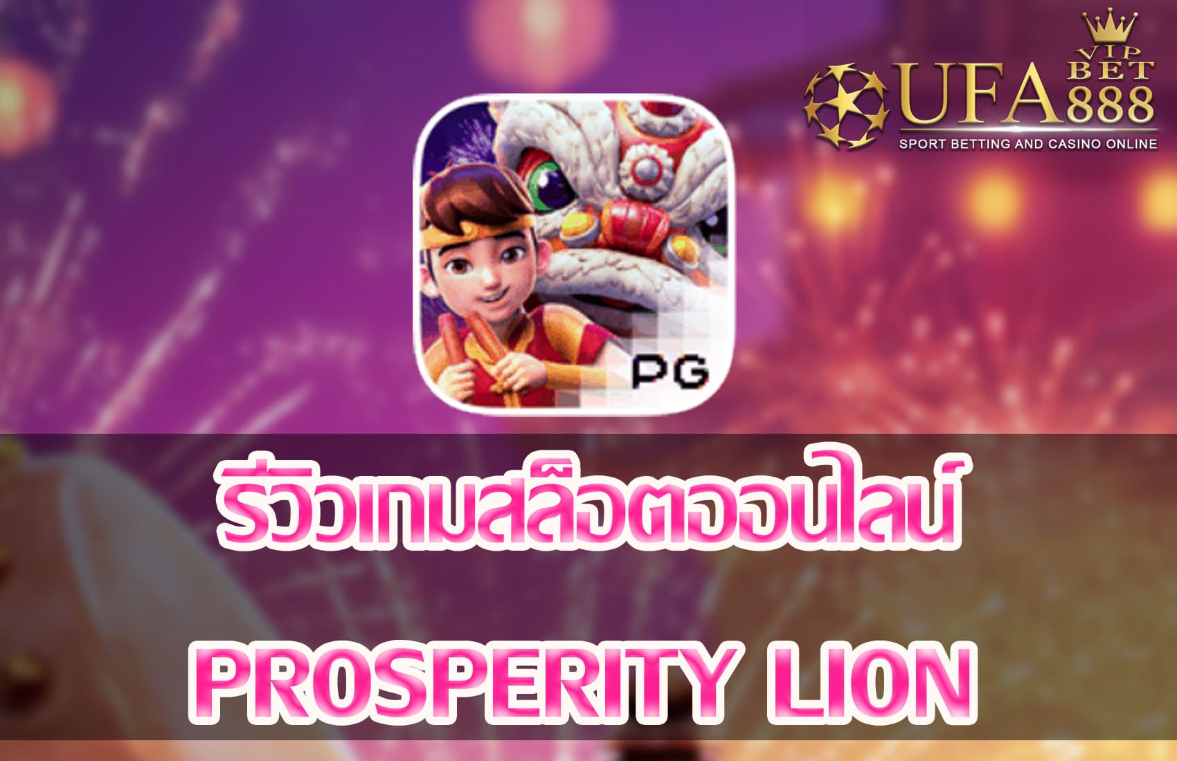 Prosperity Lion-แนะนำเกมสล็อต