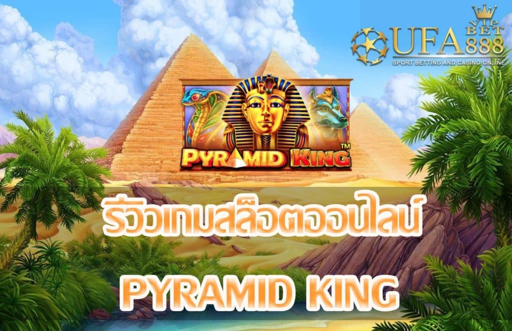 Pyramid King-แนะนำเกมสล็อต