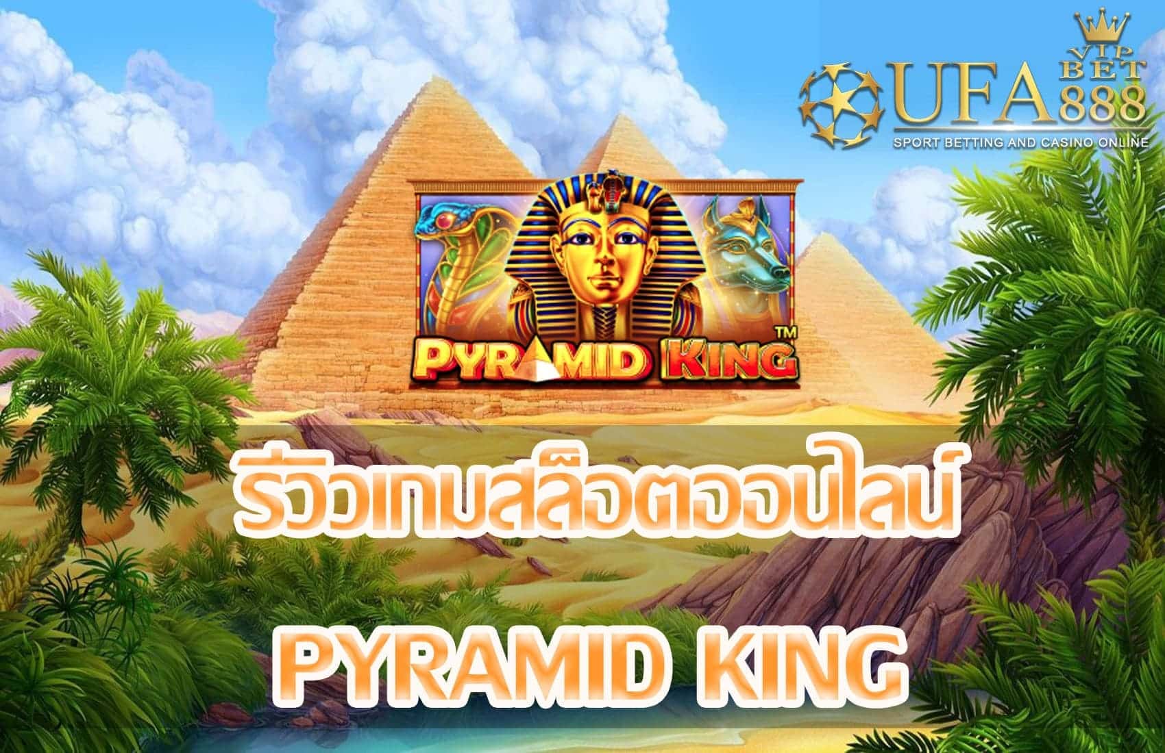 Pyramid King-แนะนำเกมสล็อต