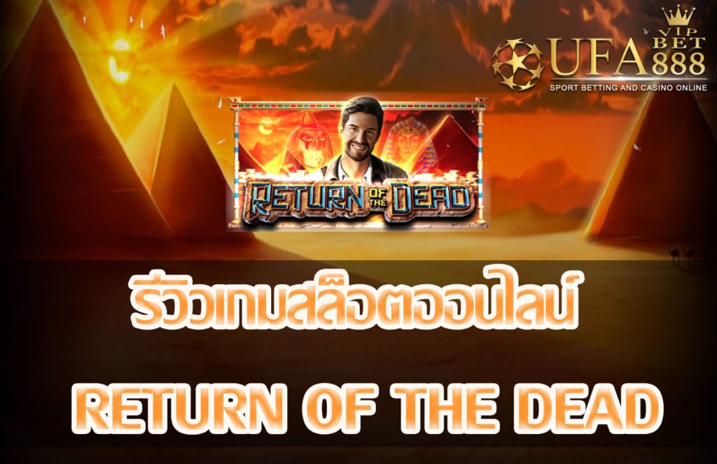 Return of the Dead-แนะนำเกมสล็อต