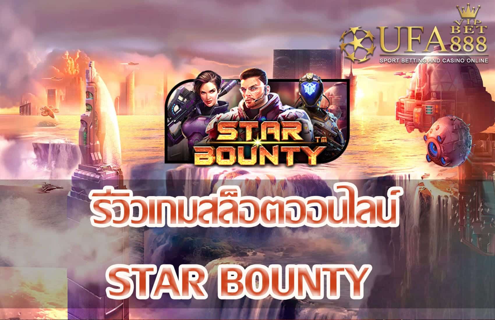 Star Bounty-แนะนำเกมสล็อต