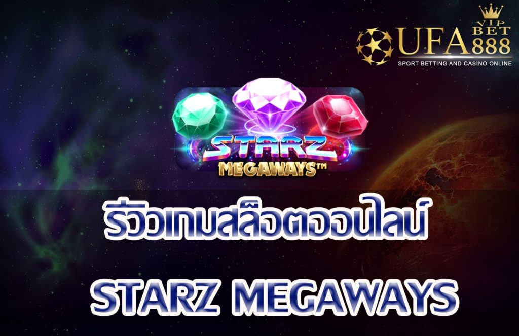 Starz Megaways-แนะนำเกมสล็อต