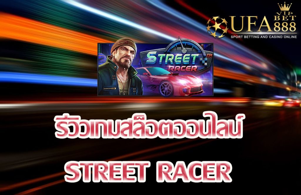 Street Racer-แนะนำเกมสล็อต