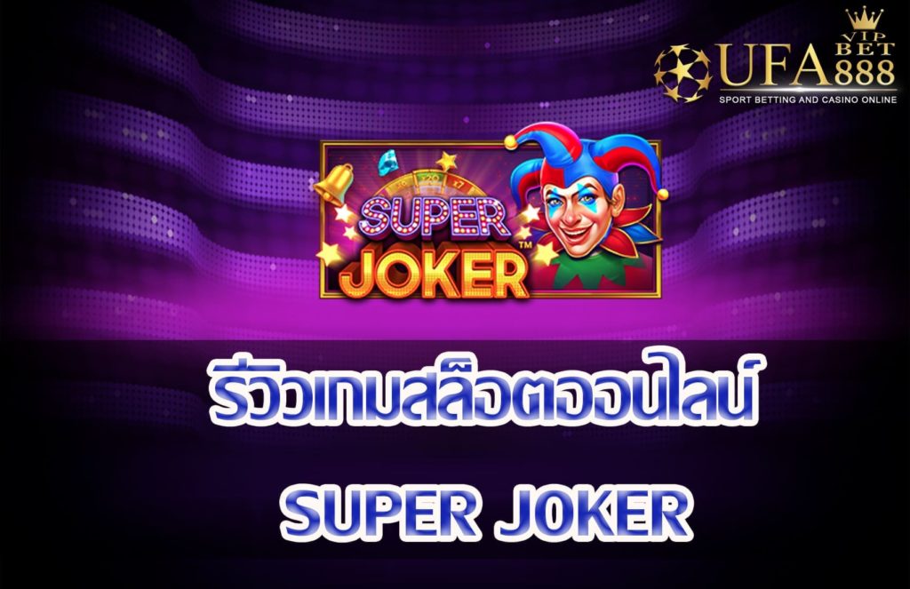 Super Joker-แนะนำเกมสล็อต