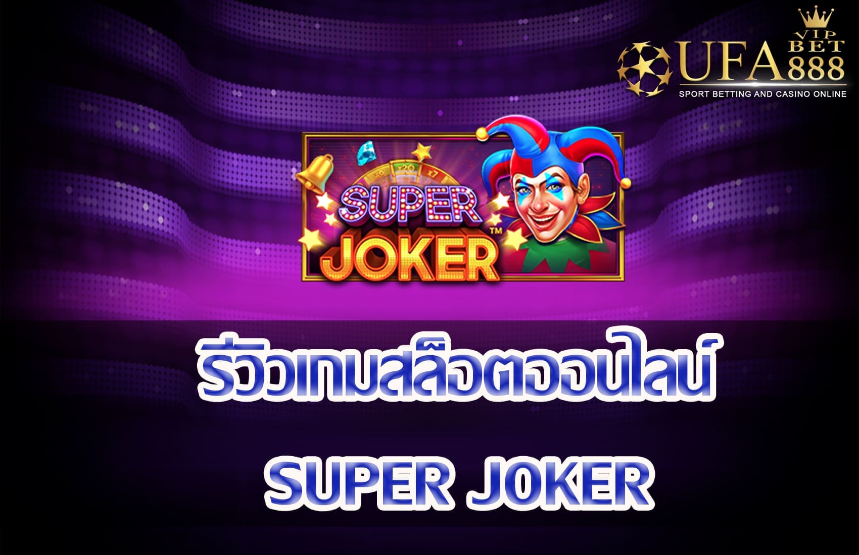 Super Joker-แนะนำเกมสล็อต