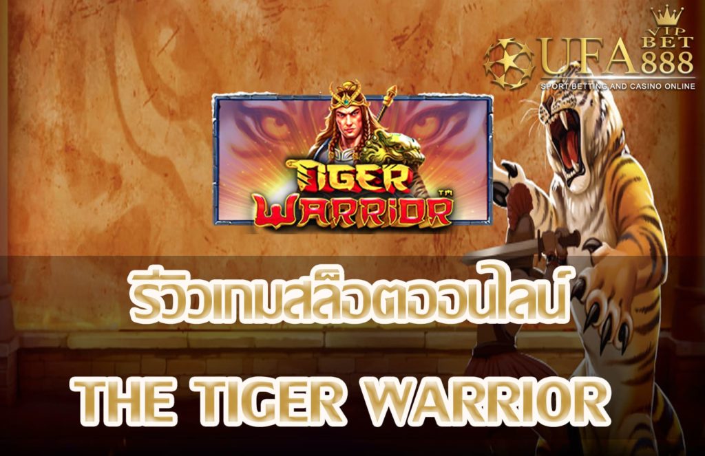 THE TIGER WARRIOR-แนะนำเกมสล็อต