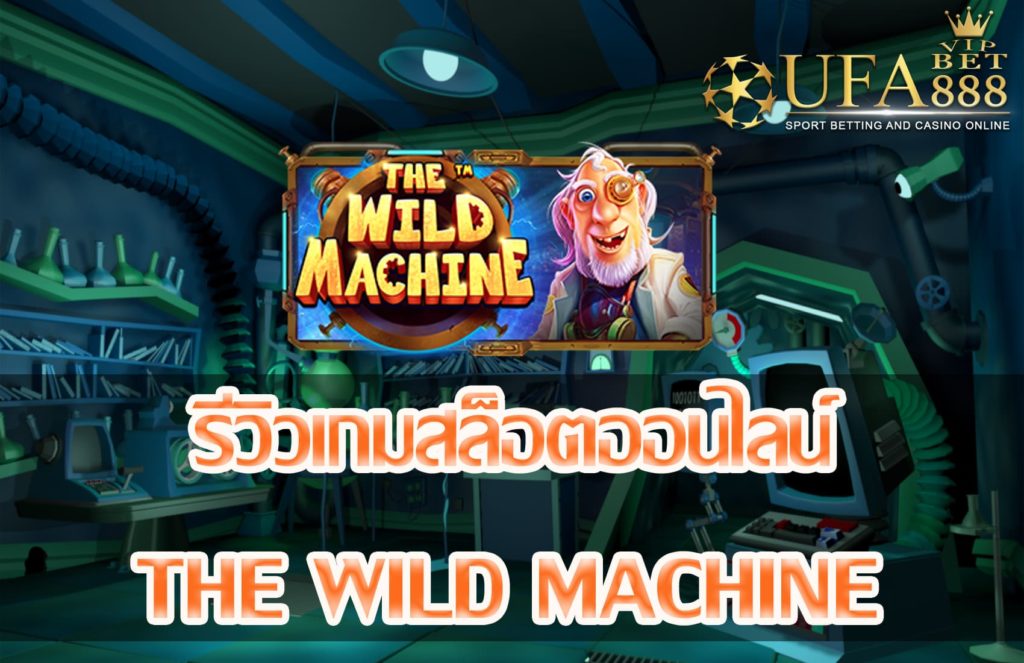 The Wild Machine-แนะนำเกมสล็อต