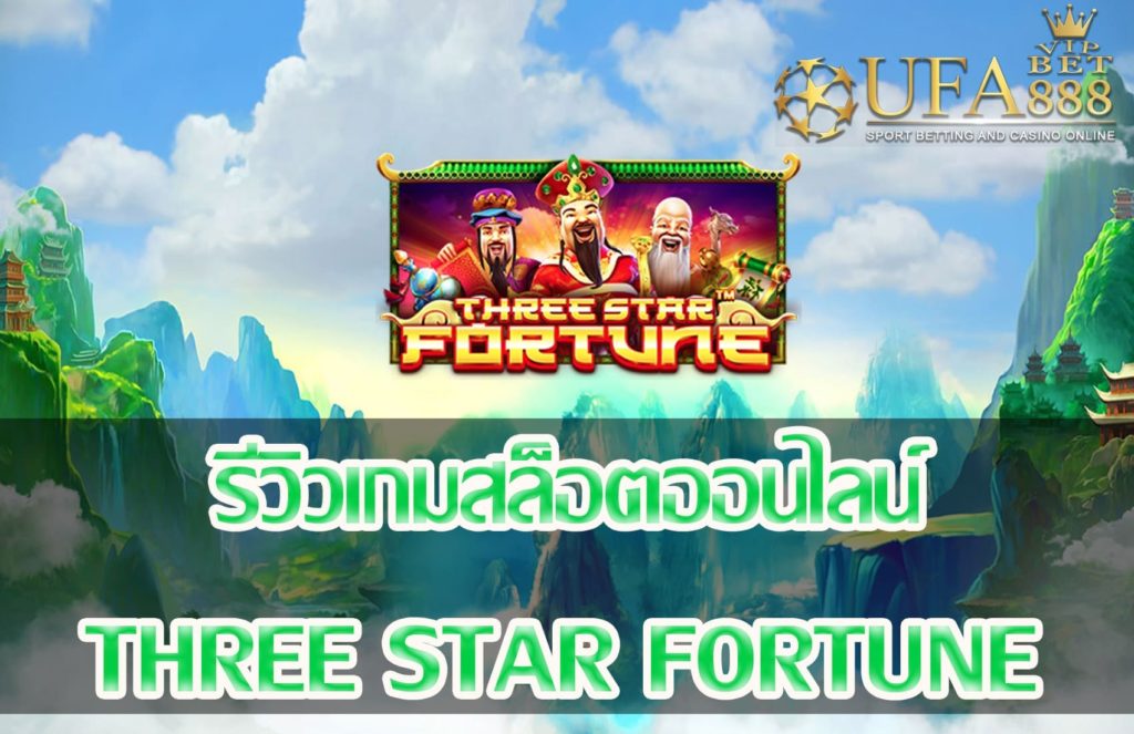 Three Star Fortune-แนะนำเกมสล็อต