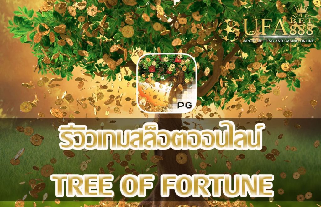 Tree Of Fortune -แนะนำเกมสล็อต