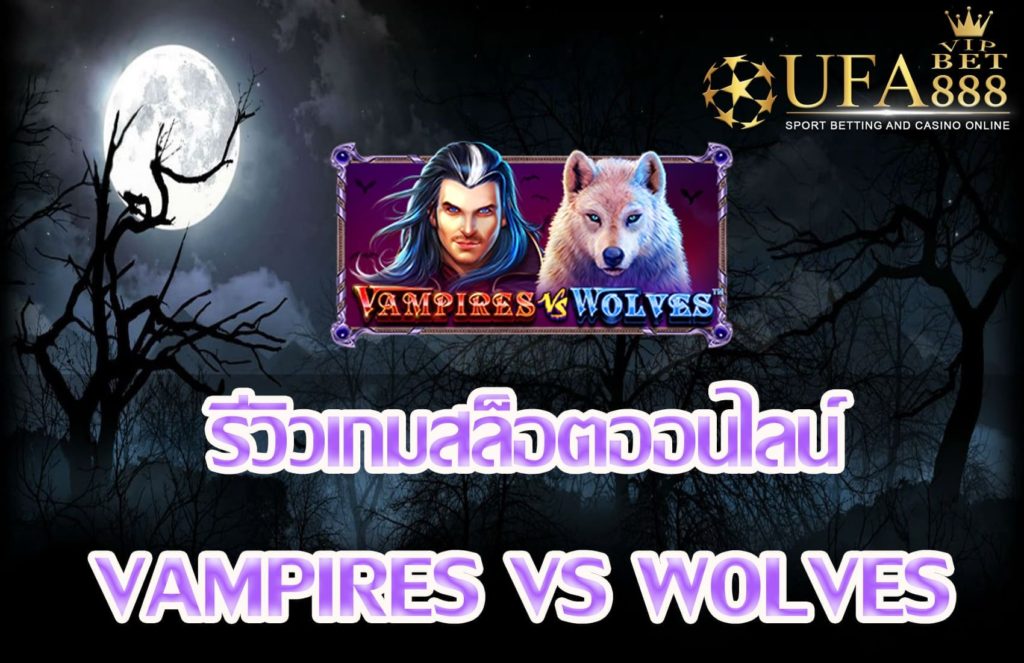 Vampires vs Wolves-สล็อต