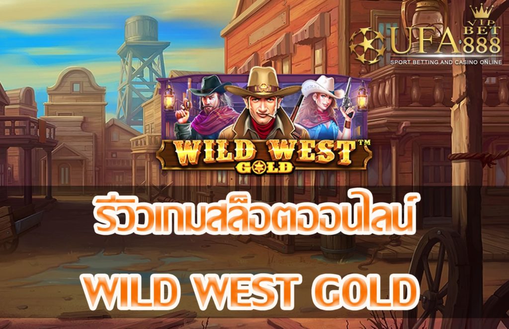 Wild West Gold-แนะนำเกมสล็อต