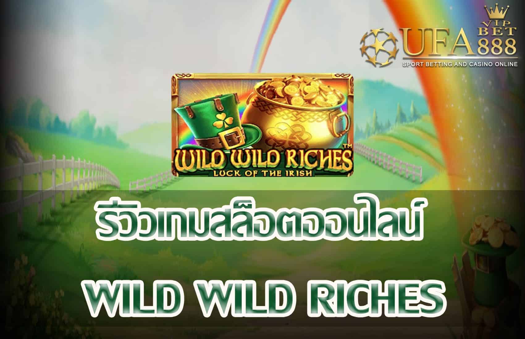 Wild Wild Riches-แนะนำเกมสล็อต