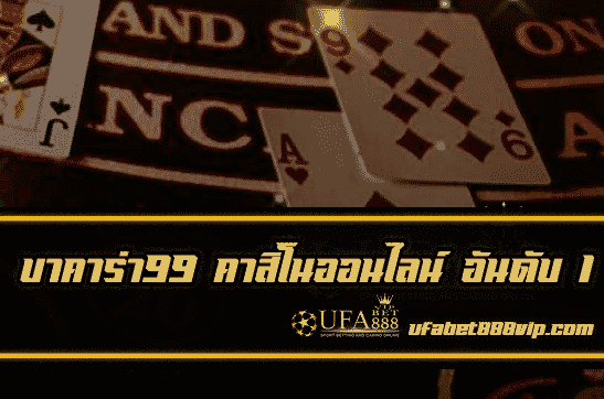 บาคาร่า99