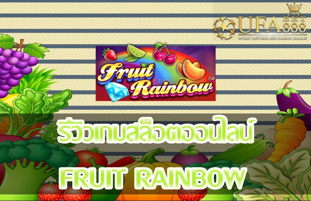 fruit rainbow-แนะนำเกมสล็อต