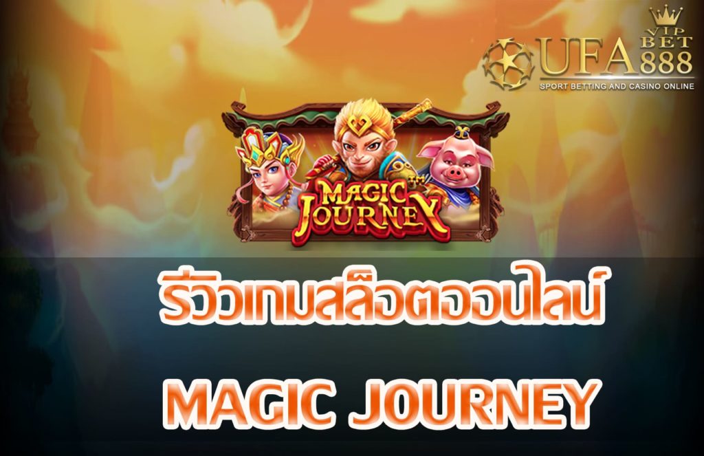 magic journey-แนะนำเกมสล็อต