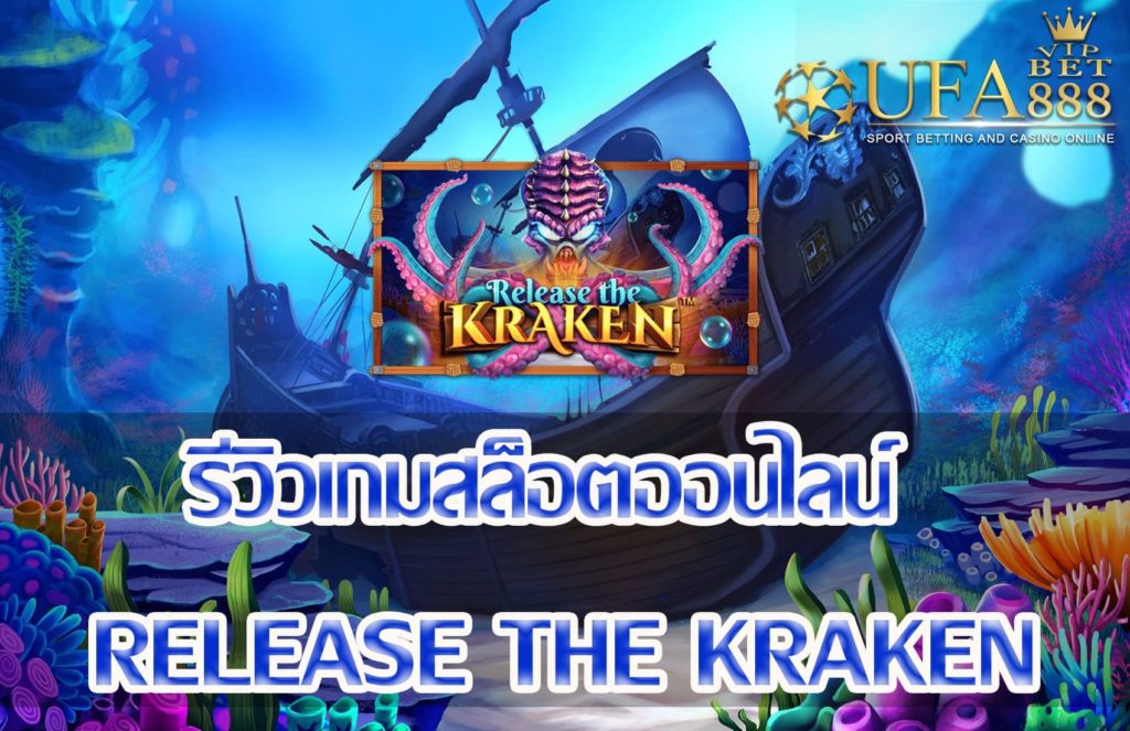 release the kraken-แนะนำเกมสล็อต