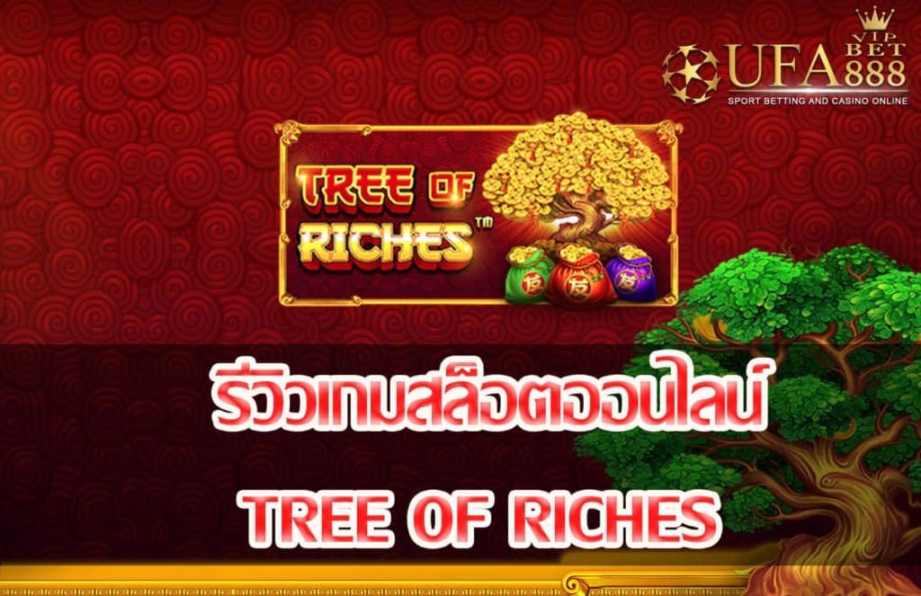 tree of riches-แนะนำเกมสล็อต