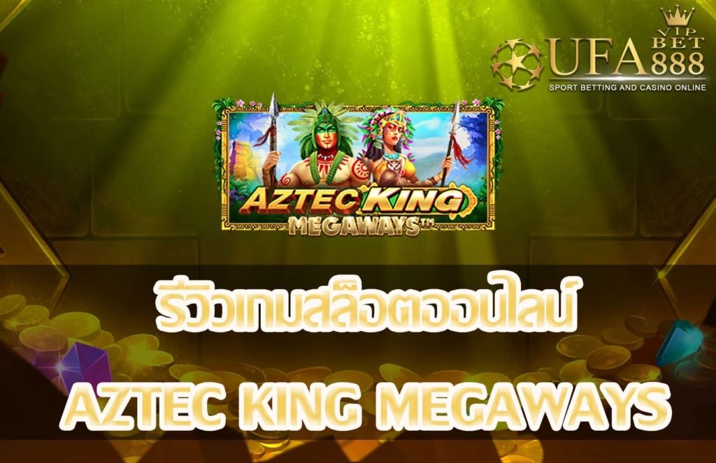 Aztec King megaways-แนะนำเกมสล็อต