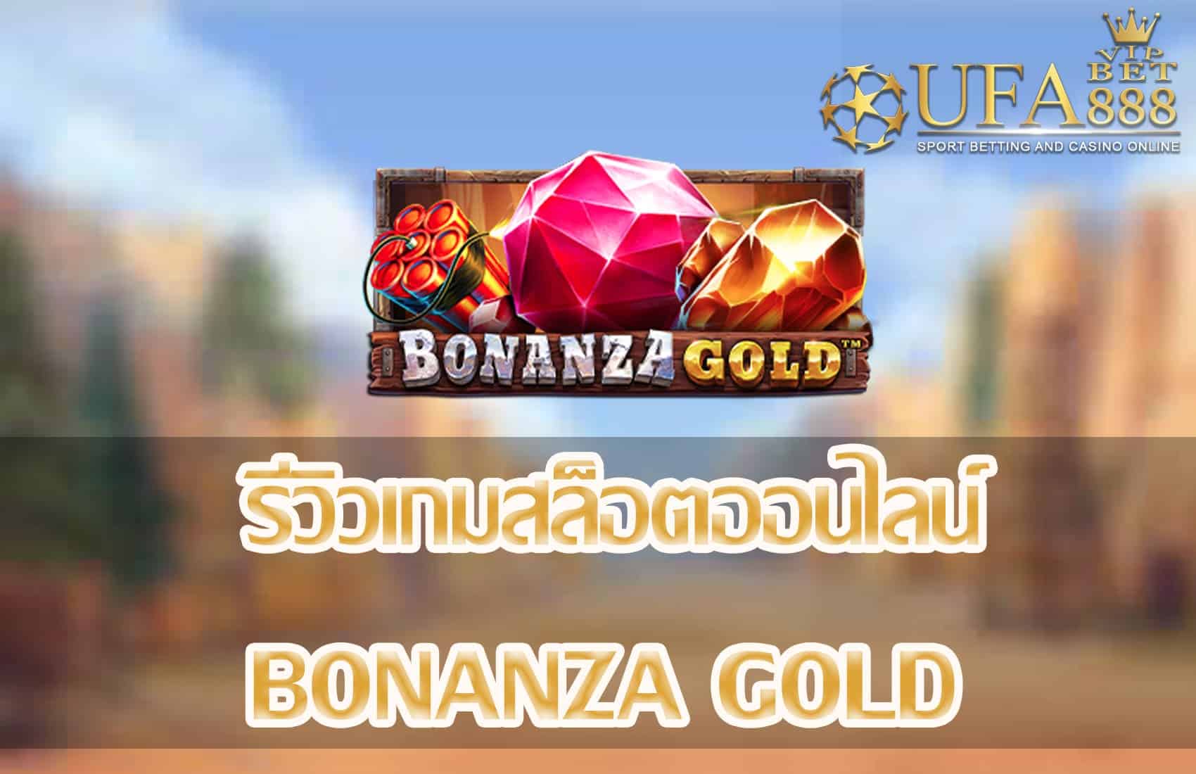 Bonanza Gold-แนะนำเกมสล็อต