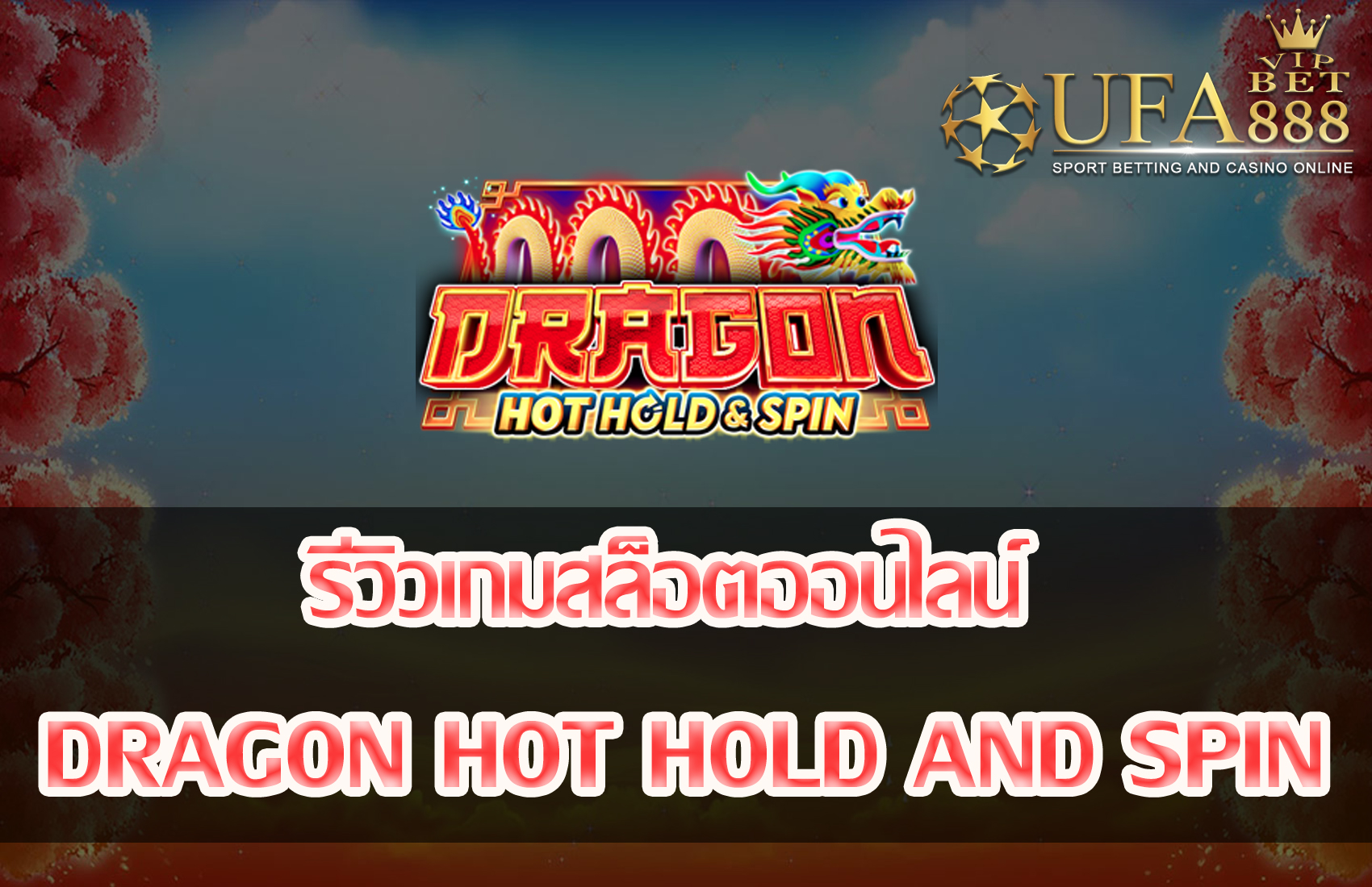 Dragon Hot Hold and Spin-แนะนำเกมสล็อต