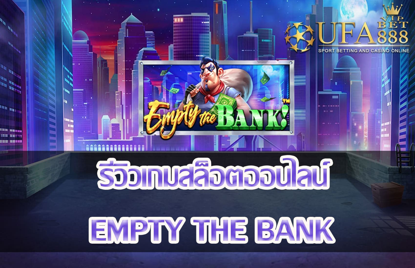 Empty the Bank-แนะนำเกมสล็อต