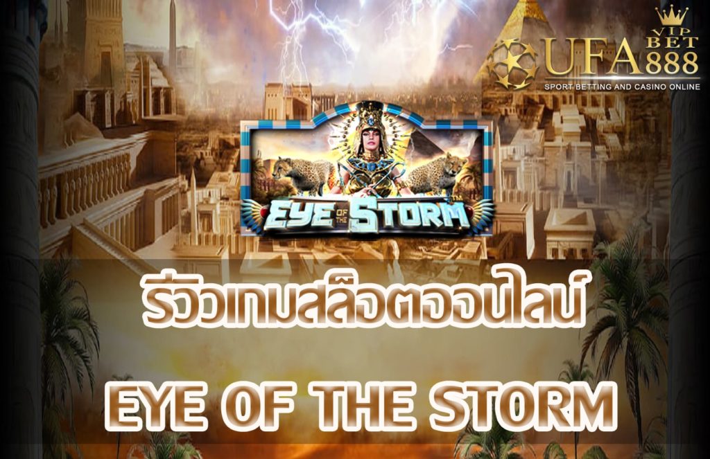 Eye of the Storm-แนะนำสล็อต