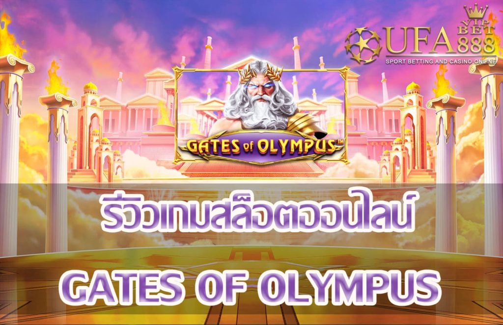 Gates of Olympus-แนะนำเกมสล็อต